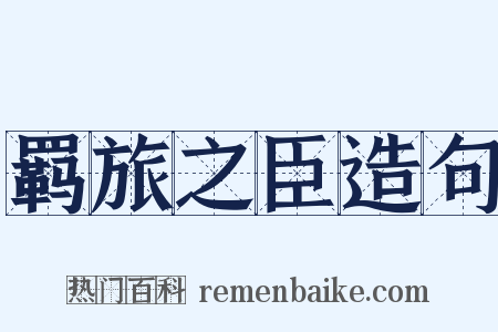 羁旅之臣造句是什么意思的图片